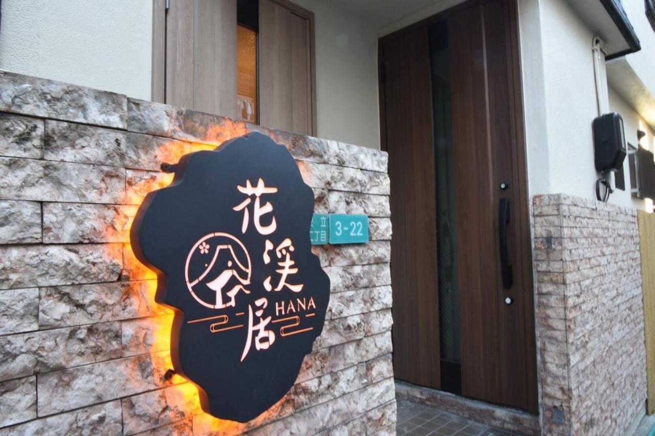 Hanastay花渓居 - 柳（Yanagi) Osaca Exterior foto